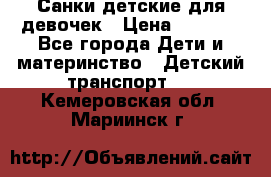 Санки детские для девочек › Цена ­ 2 000 - Все города Дети и материнство » Детский транспорт   . Кемеровская обл.,Мариинск г.